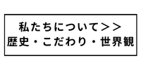 私たちについて