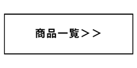 商品メニュー一覧