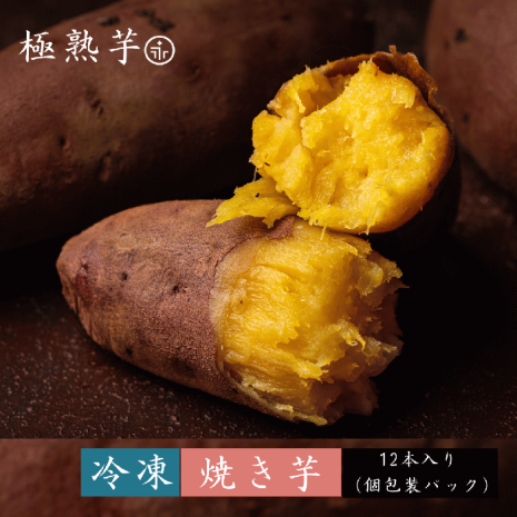 極熟芋・冷凍焼き芋（紅はるか）12本入り