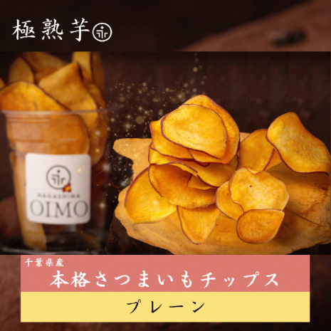 本格さつまいもチップス《プレーン》 千葉県産 さつまいも