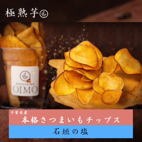 本格さつまいもチップス《石垣の塩》 千葉県産 さつまいも使用