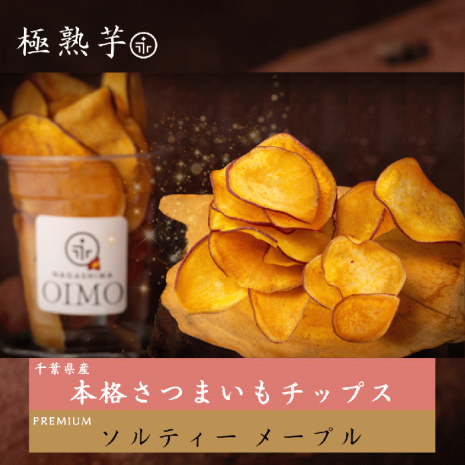 本格さつまいもチップス《ソルティーメープル》 千葉県産 さつまいも使用