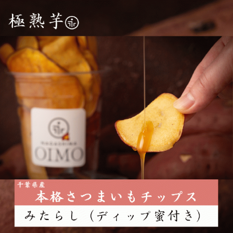本格さつまいもチップス《みたらし蜜ディップ付き》 千葉県産 さつまいも使用