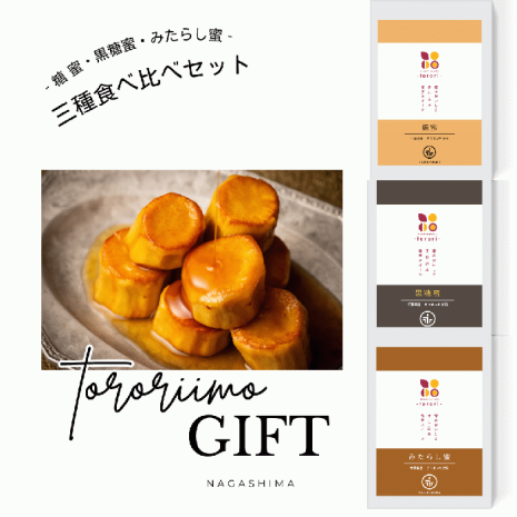 蜜芋スイーツポテト3種食べ比べセット《糖蜜・黒糖蜜・みたらし蜜》千葉県産 さつまいも使用
