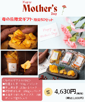 2025年【母の日ギフト】（三種干し芋食べ比べセット＋さつまいもチップス2個PUREMIUディップ入り）
