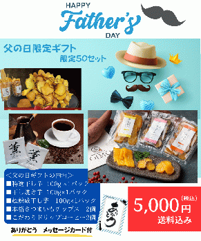 2025年【父の日限定ギフト】（5,000円セット：3種干し芋食べ比べセット＋さつまいもチップス2個PUREMIU＋こだわり薫ドリップコーヒー2個）メッセージカード付き
