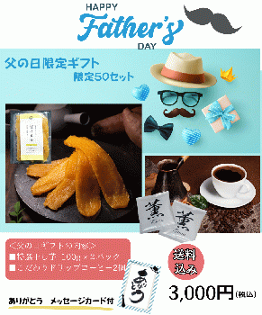 2025年【父の日限定ギフト】（3,000円セット：特選干し芋2個＋無農薬こだわりドリップコーヒー2個）メッセージカード付き