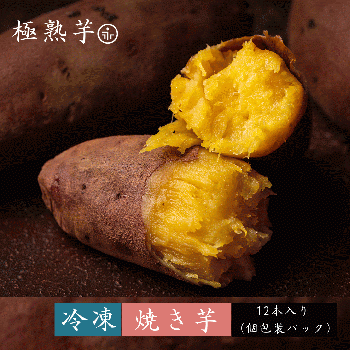 極熟芋・冷凍焼き芋（紅はるか）12本入り
