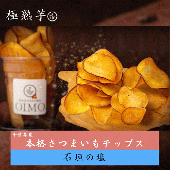 本格さつまいもチップス《石垣の塩》 千葉県産 さつまいも使用