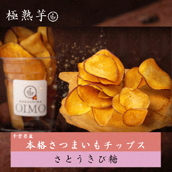本格さつまいもチップス《さとうきび糖》 千葉県産 さつまいも使用