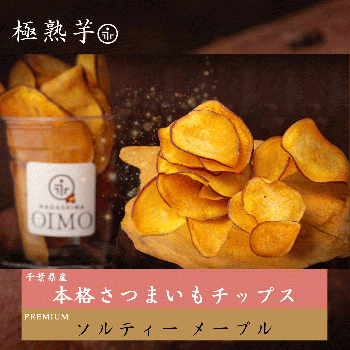 本格さつまいもチップス《ソルティーメープル》 千葉県産 さつまいも使用