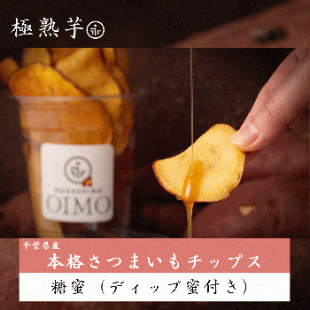 本格さつまいもチップス《糖蜜ディップ付き》 千葉県産 さつまいも使用