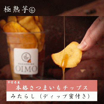 本格さつまいもチップス《みたらし蜜ディップ付き》 千葉県産 さつまいも使用