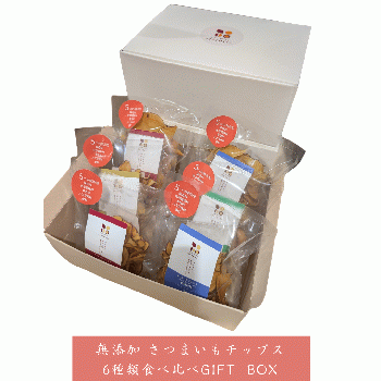 本格さつまいもチップス《6種食べ比べ ギフトBOX》