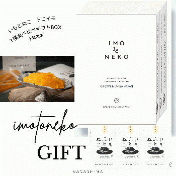 いもとねこ　干し芋 3種食べ比べギフトBOX　千葉県産 さつまいも100%使用 