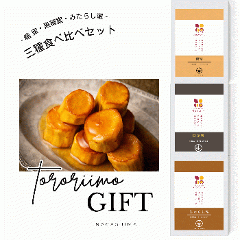 蜜芋スイーツポテト3種食べ比べセット《糖蜜・黒糖蜜・みたらし蜜》千葉県産 さつまいも使用